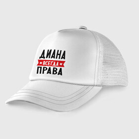 Детская кепка тракер с принтом Диана всегда права в Белгороде, Козырек - 100% хлопок. Кепка - 100% полиэстер, Задняя часть - сетка | универсальный размер, пластиковая застёжка | женское имя | имена | прикольные надписи