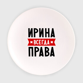 Тарелка 3D с принтом Ирина всегда права в Белгороде, фарфор | диаметр - 210 мм
диаметр для нанесения принта - 120 мм | irina | женское имя | имена | ира | иришка | прикольные надписи