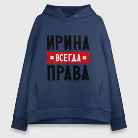 Женское худи Oversize хлопок с принтом Ирина всегда права в Белгороде, френч-терри — 70% хлопок, 30% полиэстер. Мягкий теплый начес внутри —100% хлопок | боковые карманы, эластичные манжеты и нижняя кромка, капюшон на магнитной кнопке | irina | женское имя | имена | ира | иришка | прикольные надписи