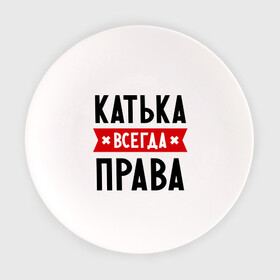 Тарелка с принтом Катька всегда права в Белгороде, фарфор | диаметр - 210 мм
диаметр для нанесения принта - 120 мм | Тематика изображения на принте: katya | атюша | екатерина | женское имя | имена | катюха | катя | прикольные надписи