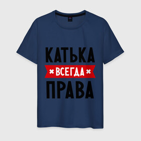 Мужская футболка хлопок с принтом Катька всегда права в Белгороде, 100% хлопок | прямой крой, круглый вырез горловины, длина до линии бедер, слегка спущенное плечо. | katya | атюша | екатерина | женское имя | имена | катюха | катя | прикольные надписи