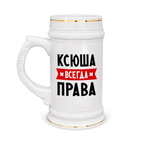 Кружка пивная с принтом Ксюша всегда права в Белгороде,  керамика (Материал выдерживает высокую температуру, стоит избегать резкого перепада температур) |  объем 630 мл | ksusha | женское имя | имена | ксения | ксеня | ксюха | прикольные надписи