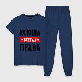 Женская пижама хлопок с принтом Ксюша всегда права в Белгороде, 100% хлопок | брюки и футболка прямого кроя, без карманов, на брюках мягкая резинка на поясе и по низу штанин | ksusha | женское имя | имена | ксения | ксеня | ксюха | прикольные надписи