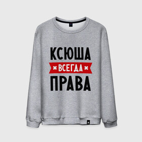 Мужской свитшот хлопок с принтом Ксюша всегда права в Белгороде, 100% хлопок |  | ksusha | женское имя | имена | ксения | ксеня | ксюха | прикольные надписи