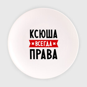 Тарелка с принтом Ксюша всегда права в Белгороде, фарфор | диаметр - 210 мм
диаметр для нанесения принта - 120 мм | ksusha | женское имя | имена | ксения | ксеня | ксюха | прикольные надписи