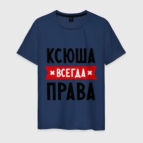 Мужская футболка хлопок с принтом Ксюша всегда права в Белгороде, 100% хлопок | прямой крой, круглый вырез горловины, длина до линии бедер, слегка спущенное плечо. | ksusha | женское имя | имена | ксения | ксеня | ксюха | прикольные надписи