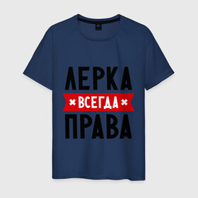 Мужская футболка хлопок с принтом Лерка всегда права в Белгороде, 100% хлопок | прямой крой, круглый вырез горловины, длина до линии бедер, слегка спущенное плечо. | leraname | валерия | женское имя | имена | лера | прикольные надписи