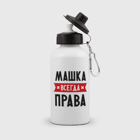 Бутылка спортивная с принтом Машка всегда права в Белгороде, металл | емкость — 500 мл, в комплекте две пластиковые крышки и карабин для крепления | marya | женское имя | имена | маня | мария | маша | прикольные надписи