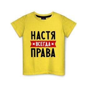 Детская футболка хлопок с принтом Настя всегда права в Белгороде, 100% хлопок | круглый вырез горловины, полуприлегающий силуэт, длина до линии бедер | nastya | анастасия | ася | женское имя | имена | прикольные надписи