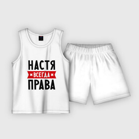 Детская пижама с шортами хлопок с принтом Настя всегда права в Белгороде,  |  | Тематика изображения на принте: nastya | анастасия | ася | женское имя | имена | прикольные надписи