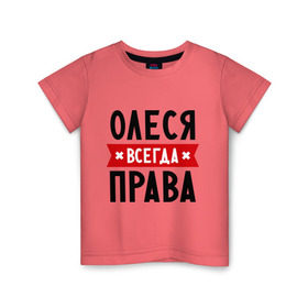 Детская футболка хлопок с принтом Олеся всегда права в Белгороде, 100% хлопок | круглый вырез горловины, полуприлегающий силуэт, длина до линии бедер | женское имя | имена | леся | прикольные надписи