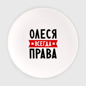 Тарелка с принтом Олеся всегда права в Белгороде, фарфор | диаметр - 210 мм
диаметр для нанесения принта - 120 мм | женское имя | имена | леся | прикольные надписи
