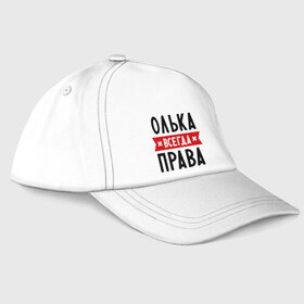 Бейсболка с принтом Олька всегда права в Белгороде, 100% хлопок | классический козырек, металлическая застежка-регулятор размера | olya | женское имя | имена | ольга | оля | прикольные надписи