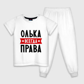Детская пижама хлопок с принтом Олька всегда права в Белгороде, 100% хлопок |  брюки и футболка прямого кроя, без карманов, на брюках мягкая резинка на поясе и по низу штанин
 | olya | женское имя | имена | ольга | оля | прикольные надписи