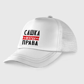 Детская кепка тракер с принтом Сашка всегда права в Белгороде, Козырек - 100% хлопок. Кепка - 100% полиэстер, Задняя часть - сетка | универсальный размер, пластиковая застёжка | александра | женское имя | имена | прикольные надписи | саша