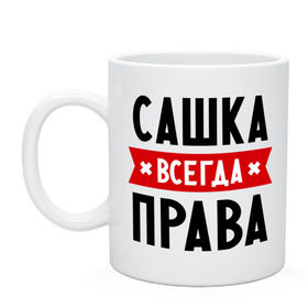 Кружка с принтом Сашка всегда права в Белгороде, керамика | объем — 330 мл, диаметр — 80 мм. Принт наносится на бока кружки, можно сделать два разных изображения | александра | женское имя | имена | прикольные надписи | саша