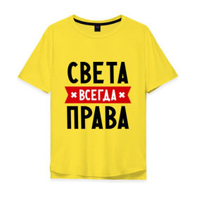 Мужская футболка хлопок Oversize с принтом Света всегда права в Белгороде, 100% хлопок | свободный крой, круглый ворот, “спинка” длиннее передней части | женское имя | имена | прикольные надписи | светка | светлана