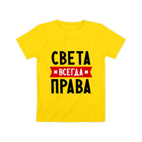Детская футболка хлопок с принтом Света всегда права в Белгороде, 100% хлопок | круглый вырез горловины, полуприлегающий силуэт, длина до линии бедер | женское имя | имена | прикольные надписи | светка | светлана