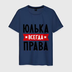Мужская футболка хлопок с принтом Юлька всегда права в Белгороде, 100% хлопок | прямой крой, круглый вырез горловины, длина до линии бедер, слегка спущенное плечо. | Тематика изображения на принте: uliya | женское имя | имена | прикольные надписи | юлия | юля