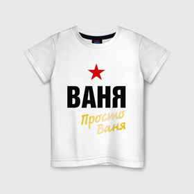 Детская футболка хлопок с принтом Ваня, просто Ваня в Белгороде, 100% хлопок | круглый вырез горловины, полуприлегающий силуэт, длина до линии бедер | prostoname | vanya | иван | имена | мужское имя | прикольные надписи
