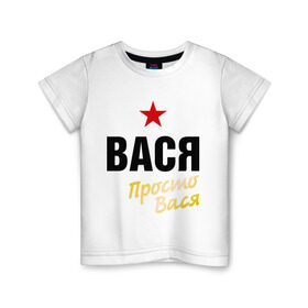 Детская футболка хлопок с принтом Вася, просто Вася в Белгороде, 100% хлопок | круглый вырез горловины, полуприлегающий силуэт, длина до линии бедер | василий | имена | мужское имя | прикольные надписи