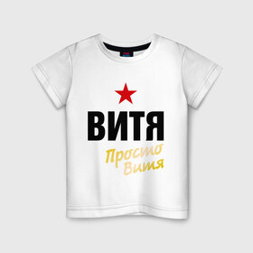 Детская футболка хлопок с принтом Витя, просто Витя в Белгороде, 100% хлопок | круглый вырез горловины, полуприлегающий силуэт, длина до линии бедер | виктор | витек | имена | мужское имя | прикольные надписи