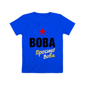 Детская футболка хлопок с принтом Вова, просто Вова в Белгороде, 100% хлопок | круглый вырез горловины, полуприлегающий силуэт, длина до линии бедер | 