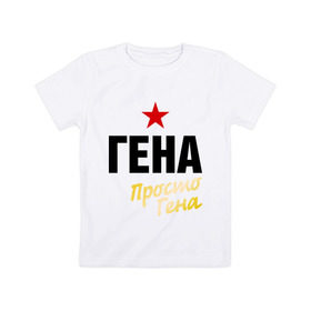 Детская футболка хлопок с принтом Гена, просто Гена в Белгороде, 100% хлопок | круглый вырез горловины, полуприлегающий силуэт, длина до линии бедер | prostoname | генадий | геннадий | имена | мужское имя | прикольные надписи