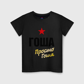 Детская футболка хлопок с принтом Гоша, просто Гоша в Белгороде, 100% хлопок | круглый вырез горловины, полуприлегающий силуэт, длина до линии бедер | prostoname | георгий | имена | мужское имя | прикольные надписи