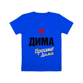 Детская футболка хлопок с принтом Дима, просто Дима в Белгороде, 100% хлопок | круглый вырез горловины, полуприлегающий силуэт, длина до линии бедер | dmitry | диман | дмитрий | имена | мужское имя | прикольные надписи