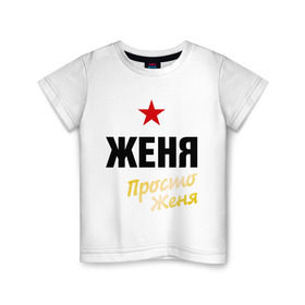 Детская футболка хлопок с принтом Женя, просто Женя в Белгороде, 100% хлопок | круглый вырез горловины, полуприлегающий силуэт, длина до линии бедер | евгений | жека | имена | мужское имя | прикольные надписи