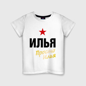 Детская футболка хлопок с принтом Илья, просто Илья в Белгороде, 100% хлопок | круглый вырез горловины, полуприлегающий силуэт, длина до линии бедер | prostoname | имена | мужское имя | прикольные надписи
