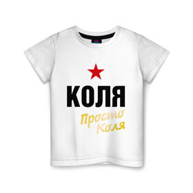 Детская футболка хлопок с принтом Коля, просто Коля в Белгороде, 100% хлопок | круглый вырез горловины, полуприлегающий силуэт, длина до линии бедер | kolya | prostoname | имена | колян | мужское имя | николай | прикольные надписи