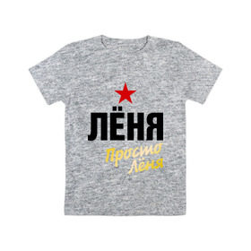 Детская футболка хлопок с принтом Лёня, просто Лёня в Белгороде, 100% хлопок | круглый вырез горловины, полуприлегающий силуэт, длина до линии бедер | 