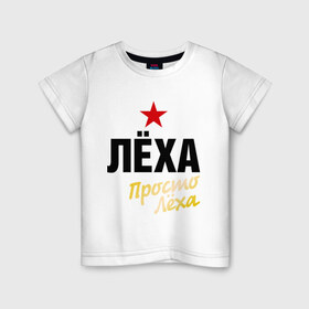 Детская футболка хлопок с принтом Лёха, просто Лёха в Белгороде, 100% хлопок | круглый вырез горловины, полуприлегающий силуэт, длина до линии бедер | prostoname | алексей | алеша | имена | леша | мужское имя | прикольные надписи