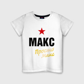 Детская футболка хлопок с принтом Макс, просто Макс в Белгороде, 100% хлопок | круглый вырез горловины, полуприлегающий силуэт, длина до линии бедер | 