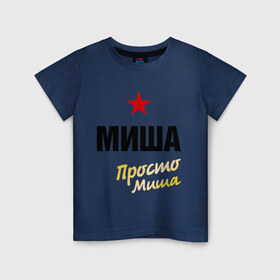 Детская футболка хлопок с принтом Миша, просто Миша в Белгороде, 100% хлопок | круглый вырез горловины, полуприлегающий силуэт, длина до линии бедер | misha | prostoname | имена | михаил | мишаня | мужское имя | прикольные надписи