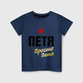 Детская футболка хлопок с принтом Петя, просто Петя в Белгороде, 100% хлопок | круглый вырез горловины, полуприлегающий силуэт, длина до линии бедер | prostoname | петр | петя | петя просто петя | просто петя
