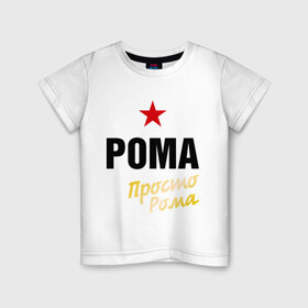 Детская футболка хлопок с принтом Рома, просто Рома в Белгороде, 100% хлопок | круглый вырез горловины, полуприлегающий силуэт, длина до линии бедер | prostoname | romaname | просто рома | рома | роман