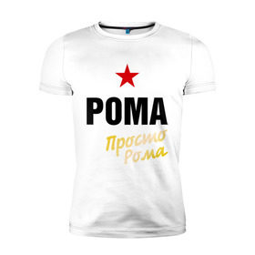 Мужская футболка премиум с принтом Рома, просто Рома в Белгороде, 92% хлопок, 8% лайкра | приталенный силуэт, круглый вырез ворота, длина до линии бедра, короткий рукав | prostoname | romaname | просто рома | рома | роман