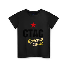 Детская футболка хлопок с принтом Стас, просто Стас в Белгороде, 100% хлопок | круглый вырез горловины, полуприлегающий силуэт, длина до линии бедер | prostoname | просто стас | станислав | стас | стас просто стас | стасян
