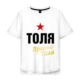 Мужская футболка хлопок Oversize с принтом Толя, просто Толя в Белгороде, 100% хлопок | свободный крой, круглый ворот, “спинка” длиннее передней части | prostoname | анатолий | просто толя | толя | толян