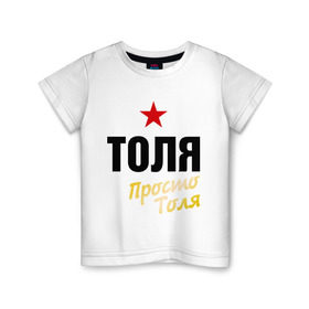 Детская футболка хлопок с принтом Толя, просто Толя в Белгороде, 100% хлопок | круглый вырез горловины, полуприлегающий силуэт, длина до линии бедер | prostoname | анатолий | просто толя | толя | толян