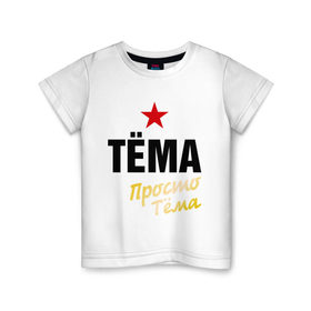 Детская футболка хлопок с принтом Тёма, просто Тёма в Белгороде, 100% хлопок | круглый вырез горловины, полуприлегающий силуэт, длина до линии бедер | prostoname | артем | артемий | просто тёма | тёма | тёма просто тёма