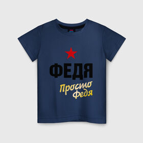 Детская футболка хлопок с принтом Федя, просто Федя в Белгороде, 100% хлопок | круглый вырез горловины, полуприлегающий силуэт, длина до линии бедер | prostoname | просто федя | федор | федя