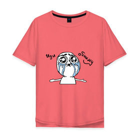 Мужская футболка хлопок Oversize с принтом Иди обниму (meme) в Белгороде, 100% хлопок | свободный крой, круглый ворот, “спинка” длиннее передней части | meme | troll face | trollface | иди обниму | мем | троллинг | троль