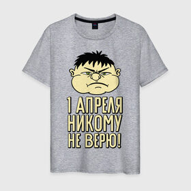 Мужская футболка хлопок с принтом 1 апреля никому не верю в Белгороде, 100% хлопок | прямой крой, круглый вырез горловины, длина до линии бедер, слегка спущенное плечо. | 1 апреля | день смеха | день шуток | рожица