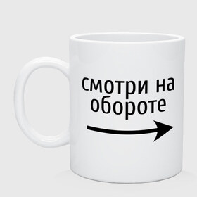 Кружка с принтом Смотрю на обороте в Белгороде, керамика | объем — 330 мл, диаметр — 80 мм. Принт наносится на бока кружки, можно сделать два разных изображения | 1 апреля | день смеха | день шуток