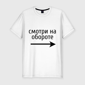 Мужская футболка премиум с принтом Смотрю на обороте в Белгороде, 92% хлопок, 8% лайкра | приталенный силуэт, круглый вырез ворота, длина до линии бедра, короткий рукав | 1 апреля | день смеха | день шуток