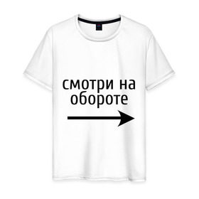 Мужская футболка хлопок с принтом Смотрю на обороте в Белгороде, 100% хлопок | прямой крой, круглый вырез горловины, длина до линии бедер, слегка спущенное плечо. | 1 апреля | день смеха | день шуток